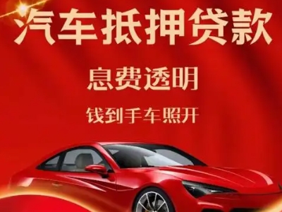 毛道良好口碑的汽车抵押贷款公司推荐
